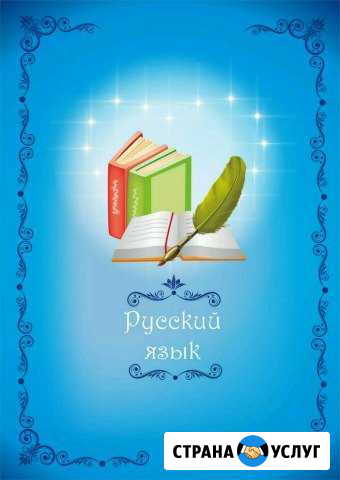 Репетитор по русскому языку и литературе Орехово-Зуево - изображение 1