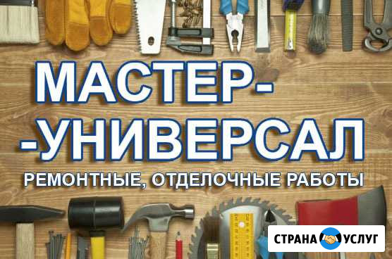Мастер-универсал. Ремонтные, отделочные работы Березовский - изображение 1