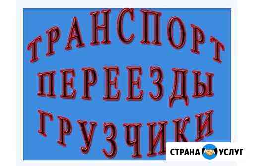 Переезды Новосибирск