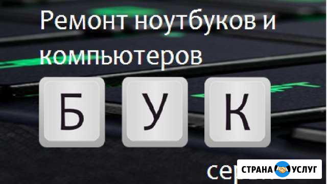 Ремонт Компьютеров и Ноутбуков Щекино - изображение 1