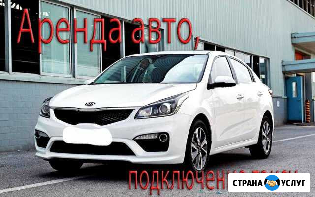 Аренда авто под такси. Без залога Санкт-Петербург - изображение 1