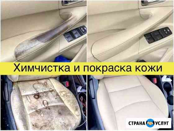 Ремонт салона, покраска кожи, химчистка Санкт-Петербург