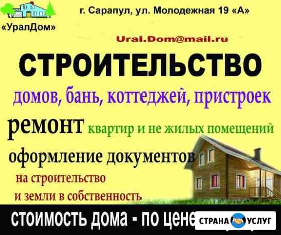 Строительство И ремонт Сарапул