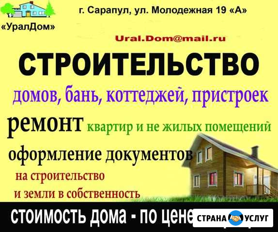 Строительство И ремонт Сарапул - изображение 1