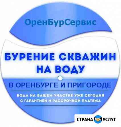 Бурение скважин на воду Оренбург