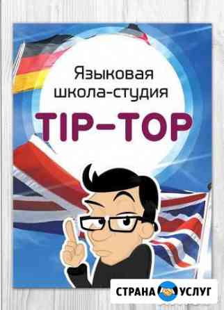 Языковая школа-студия Tip Top, английский язык Арзамас