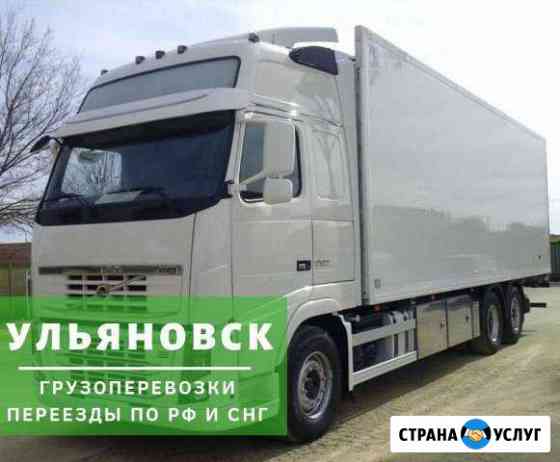 Грузоперевозки Ульяновск