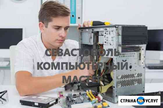 Компьютерный мастер Севастополь Севастополь