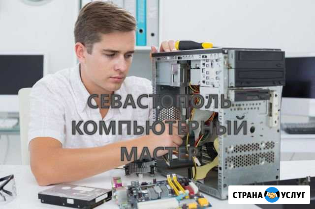 Компьютерный мастер Севастополь Севастополь - изображение 1