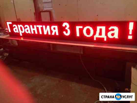 Изготовление бегущей строки.любой сложности,монтаж Волгоград
