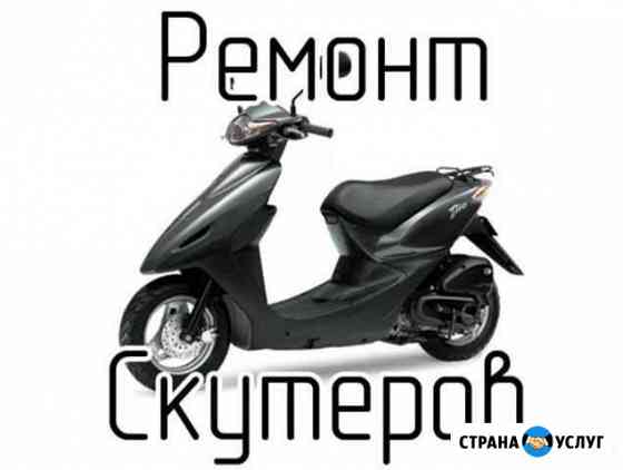 Ремонт скутеров г.Новошахтинск Новошахтинск