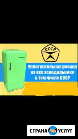 Уплотнительная резина на холодильник Саранск