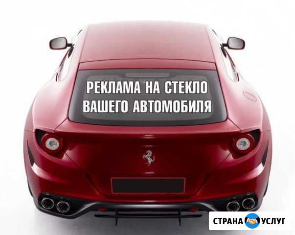 Наклейки на авто, витрины, реклама Домодедово - изображение 1