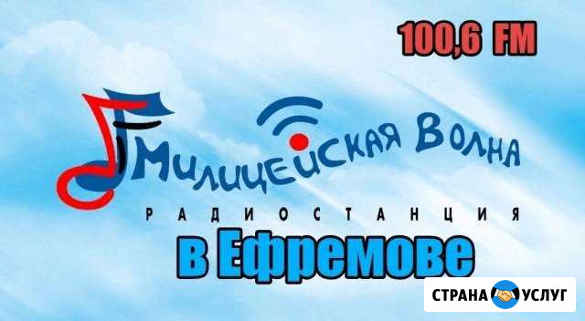 Реклама на радиостанции Милицейская Волна Ефремов - изображение 1