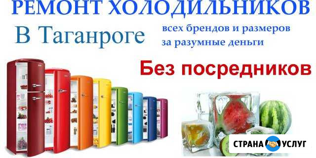 Ремонт холодильников Таганрог - изображение 1