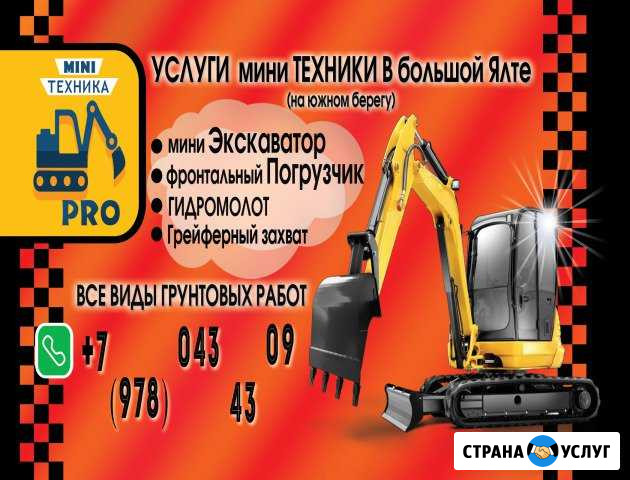 Мини экскаватор и Мини погрузчик Ялта - изображение 1