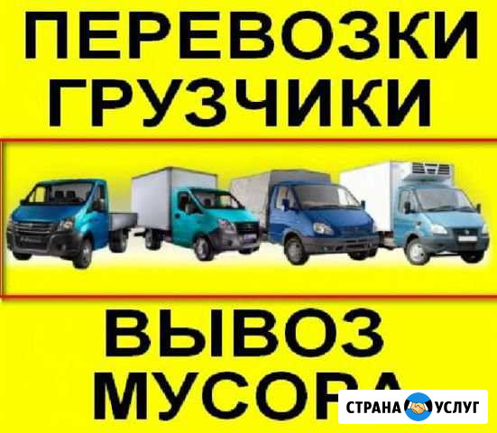 Вывоз Мусора, Грузчики,Переезды,Газели 24/7 Старый Оскол - изображение 1