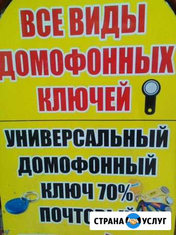 Домофонные ключи Астрахань - изображение 1