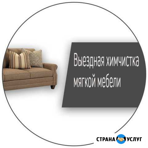 Химчистка мягкой мебели Морозова - изображение 1