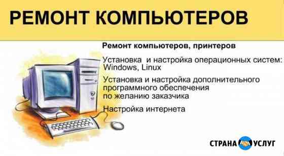 Ремонт компьютеров, ноутбуков, принтеров Переславль-Залесский