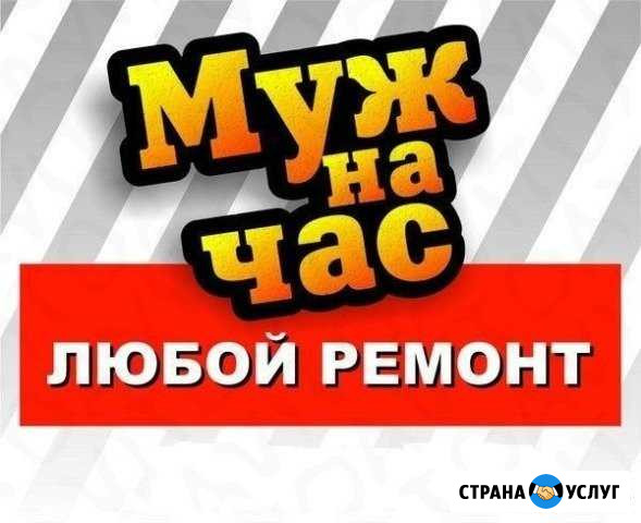 Муж на час Курганинск - изображение 1