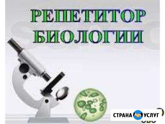 Репетитор биология Егэ, Огэ Бийск - изображение 1