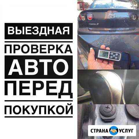 Помощь в покупке.Диагностика авто с пробегом Курск
