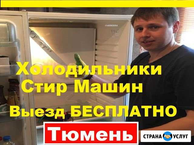 Ремонт Холодильников Тюмень - изображение 1