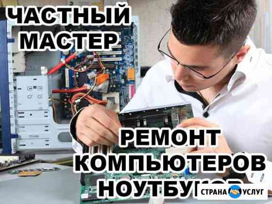 Ремонт компьютеров, windows, чистка, настройка Энгельс