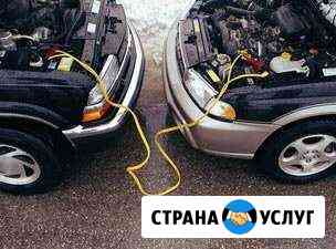 Прикурю ваш автомобиль Санкт-Петербург