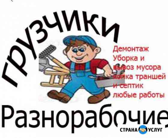 Грузчики разнарабочие Новосибирск