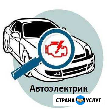 Автоэлектрик с выездом Диагностика Ремонт Краснодар - изображение 1