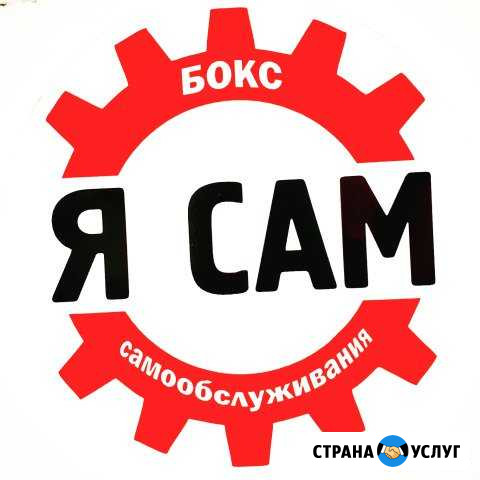 Автосервис Самообслуживания Я Сам Калининград - изображение 1