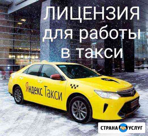 Лицензия (разрешение) для работы в такси Курск