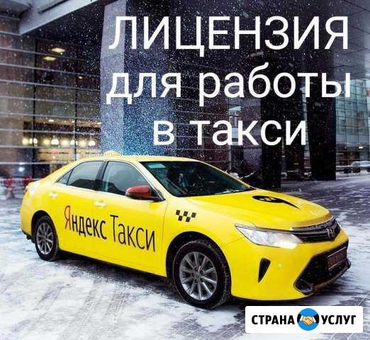 Лицензия (разрешение) для работы в такси Курск - изображение 1