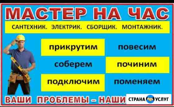 Муж (мастер) на час Ангарск
