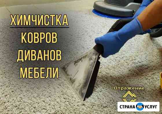 Химчистка Ковров / Ковролина, Диванов и др. Мебели Таганрог