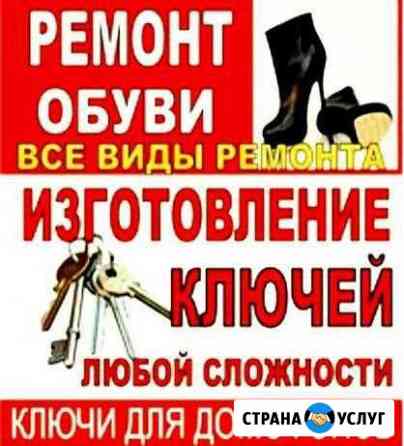 Ремонт обуви дубликат ключей Воронеж