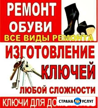 Ремонт обуви дубликат ключей Воронеж - изображение 1