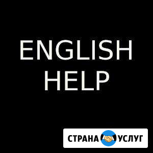 Англ.язык: переводы, работы любой сложности Санкт-Петербург - изображение 1