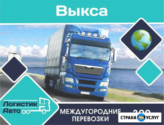Грузоперевозки/межгород Выкса - изображение 1