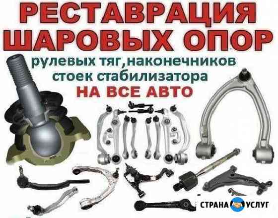 Восстановление шаровых опор Брянск