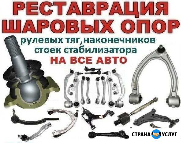 Восстановление шаровых опор Брянск - изображение 1