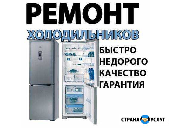 Ремонт холодильников и морозильных камер Староминская - изображение 1