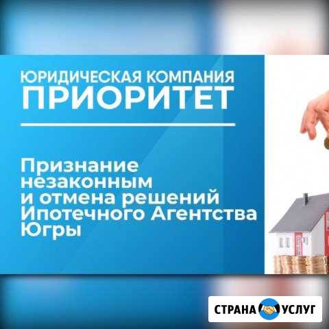 Отмена решений Ипотечного Агентства Ханты-Мансийск - изображение 1