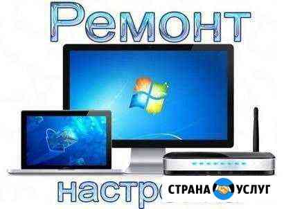 Настройка и ремонт компьютеров. Частный специалист Павловск