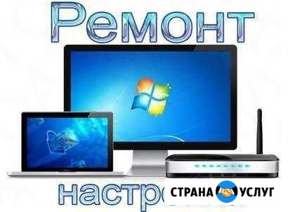 Настройка и ремонт компьютеров. Частный специалист Павловск - изображение 1