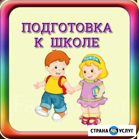 Подготовка к школе Нальчик - изображение 1