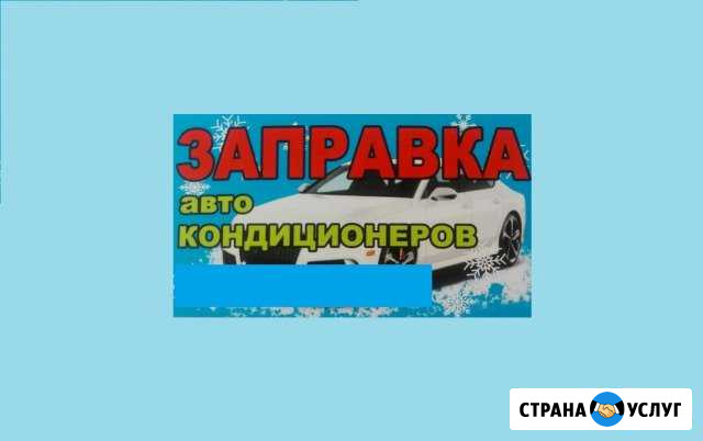 Заправка автокондиционера Геленджик - изображение 1