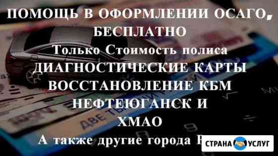 Осаго без очереди в Нефтеюганске и Х М А О Дк, Кбм Нефтеюганск